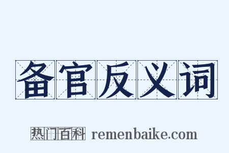 备官反义词是什么意思的图片